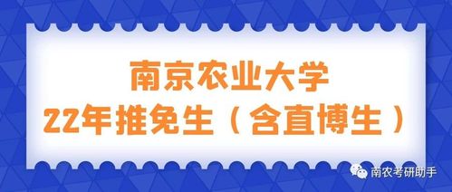 2021考研:南京农业大学接收推免生含直博生预报名 本科直博